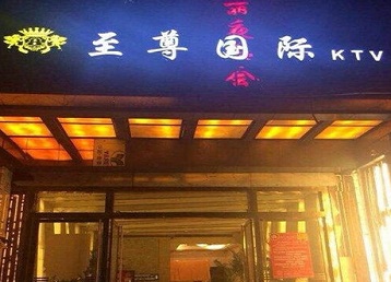 周宁哪个KTV真空陪酒妹子服务好-至尊国际KTV消费价格服务点评