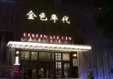 周宁KTV陪唱公主哪家最便宜-金色年代KTV便宜消费点评