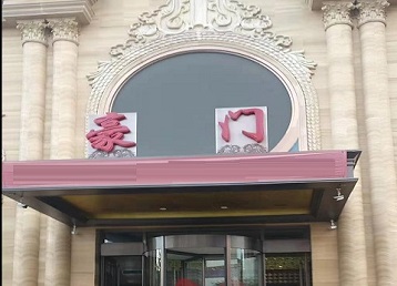 周宁哪个KTV真空最好玩-豪门国际KTV消费真空服务点评